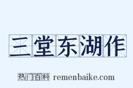 三堂东湖作是什么意思的图片